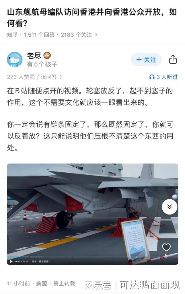 闻喜策略 山东舰访香港，美国IP网友指出歼15“轮塞”放反了：不需文化都应能看出来