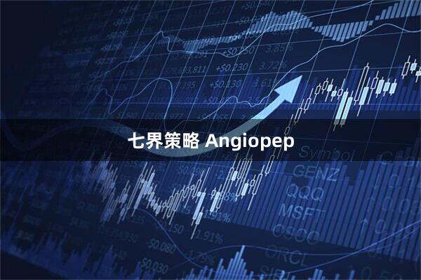 七界策略 Angiopep