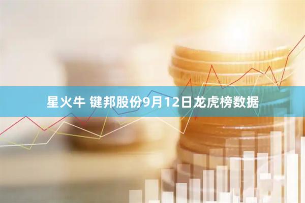 星火牛 键邦股份9月12日龙虎榜数据